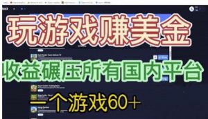 国外玩游戏赚美金平台,一个游戏60+,收益碾压国内所有平台【揭秘】-小牛学府