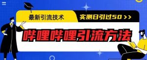 最新引流技术,哔哩哔哩引流方法,实测日引50人【揭秘】-小牛学府