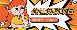 微信阅读项目,无脑操作,一小时20+【揭秘】-小牛学府