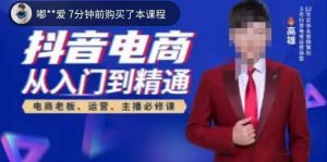 高雄哥·抖音电商从入门到精通，​从账号、流量、人货场、主播、店铺五个方面全面解析抖音电商核心逻辑-小牛学府