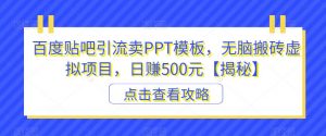 百度贴吧引流卖PPT模板，无脑搬砖虚拟项目，日赚500元【揭秘】-小牛学府