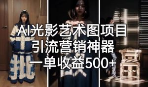 AI光影艺术图项目，引流营销神器，一单收益500+-小牛学府