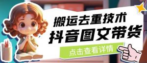 抖音图文带货搬运去重技术，可以直接抖音里面搬运图文-小牛学府