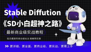 Stable Diffution小白超神之路，超详细AI绘画实操课，手把手带你掌握Stable Diffution商业级玩法-小牛学府