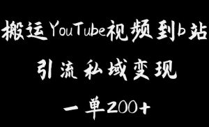 搬运YouTube视频到b站，引流私域一单利润200+，几乎0成本！【揭秘】-小牛学府