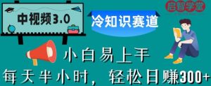 中视频3.0.冷知识赛道:每天半小时,轻松日赚300+【揭秘】-小牛学府