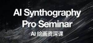 野菩萨AI绘画资深课2023，全新课程，全新视野，知识重构，引领未来-小牛学府