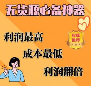 闲鱼无货源必备神器(利润翻倍),成本最低,利润最高【揭秘】-小牛学府