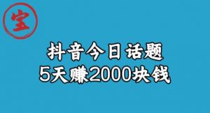 宝哥·风向标发现金矿，抖音今日话题玩法，5天赚2000块钱【拆解】-小牛学府