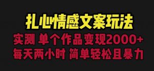 扎心情感文案玩法,单个作品变现5000+,一分钟一条原创作品,流量爆炸【揭秘】-小牛学府
