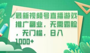 最新视频号直播游戏推广副业,无需露脸,无门槛,日入1000+【揭秘】-小牛学府