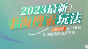 云创一方2023最新手淘搜索玩法,手淘搜索玩法系列课-小牛学府
