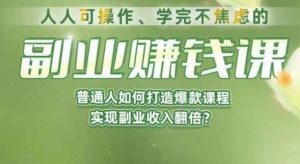 人人可操作、学完不焦虑的副业赚钱课,普通人如何打造爆款课程,实现副业收入翻倍-小牛学府