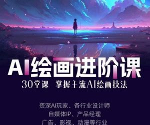 AI进化社·AI绘画进阶课:手把手详细教学,30堂从入门到高手,掌握主流AI绘画技法-小牛学府