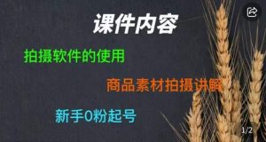 零食短视频素材拍摄教学,拍摄软件的使用,商品素材拍摄讲解,新手0粉起号-小牛学府
