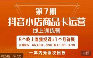 茂隆·抖音小店商品卡运营第七期,6.26-6.30日5天直播线上训练营课程-小牛学府