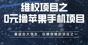 维权项目之0元撸苹果手机项目,最适合大学生、白嫖党做的项目之一【揭秘】-小牛学府