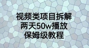 视频类项目拆解,两天50W播放,保姆级教程【揭秘】-小牛学府