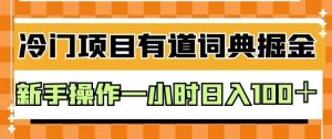 外面卖980的有道词典掘金，只需要复制粘贴即可，新手操作一小时日入100＋【揭秘】-小牛学府