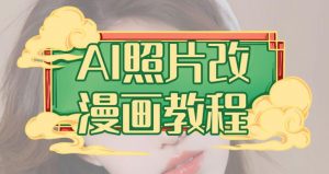 AI照片改漫画教程,0基础小白也能操作【揭秘】-小牛学府