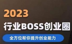 2023婚恋BOSS创业圈,全方位帮你提升创业能力-小牛学府