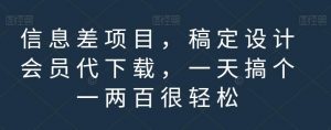 信息差项目,稿定设计会员代下载,一天搞个一两百很轻松【揭秘】-小牛学府