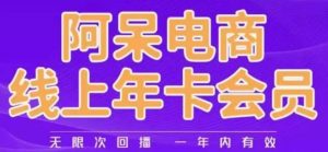 阿呆电商线上年会员,阿呆电商干货分享(更新中)-小牛学府