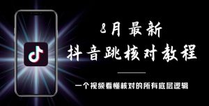8月最新抖音跳核对教程,号称百分之百过,需要自测-小牛学府