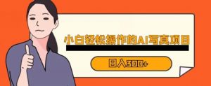 蓝海AI换脸写真，小白无脑操作日入300+【揭秘】-小牛学府