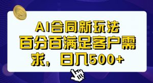 Ai生成合同+传统成品合同，满足客户100%需求，见效快，轻松日入500+【揭秘】-小牛学府