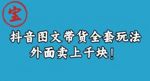 宝哥抖音图文全套玩法,外面卖上千快【揭秘】-小牛学府