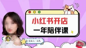 三九小红书开店一年陪伴课，从0到1玩赚小红书开店-小牛学府
