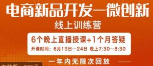 南掌柜·电商新品开发——微创新,电商新品微创新是你企业发展的护城河-小牛学府