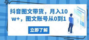 抖音图文带货,月入10w+,图文账号从0到1【揭秘】-小牛学府
