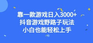 靠一款游戏日入3000+,抖音游戏野路子玩法,小白也能轻松上手【揭秘】-小牛学府