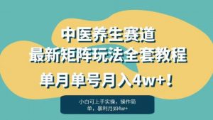 暴利赛道中医养生赛道最新矩阵玩法，单月单号月入4w+！【揭秘】-小牛学府