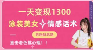 一天变现1300,泳装美女+情感话术,提供素材,无脑矩阵操作【揭秘】-小牛学府