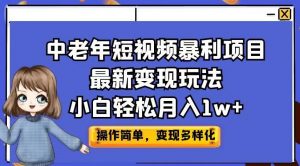 中老年短视频暴利项目最新变现玩法，小白轻松月入1w+【揭秘】-小牛学府