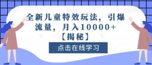 全新儿童特效玩法,引爆流量,月入10000+【揭秘】-小牛学府