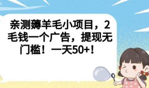 亲测薅羊毛小项目，2毛钱一个广告，提现无门槛！一天50+【揭秘】-小牛学府