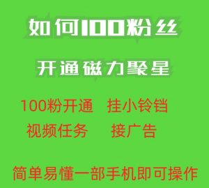 最新外面收费398的快手100粉开通磁力聚星方法操作简单秒开-小牛学府