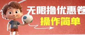 外面收费688门槛无限撸饿了么21-20优惠卷+50-20电影优惠卷,教程操作简单一学就会【详细视频】-小牛学府