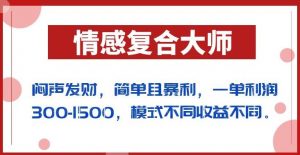 闷声发财的情感复合大师项目,简单且暴利,一单利润300-1500,模式不同收益不同【揭秘】-小牛学府