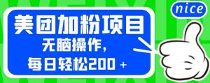 外面卖980的美团加粉项目，无脑操作，每日轻松200＋【揭秘】-小牛学府
