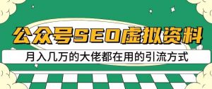 公众号SEO虚拟资料，操作简单，日入500+，可批量操作【揭秘】-小牛学府