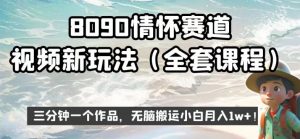 8090情怀赛道视频新玩法,三分钟一个作品,无脑搬运小白月入1w+【揭秘】-小牛学府
