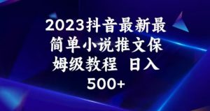 2023抖音最新最简单小说推文保姆级教程，日入500+【揭秘】-小牛学府