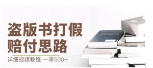 最新盗版书赔付打假项目,一单利润500+【详细玩法视频教程】【仅揭秘】-小牛学府