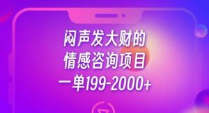 闷声发大财的情感咨询项目,一单199-2000+【揭秘】-小牛学府