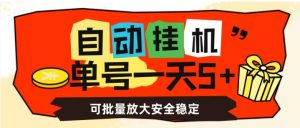 自动挂机，单号一天5+，可批量放大安全稳定【揭秘】-小牛学府